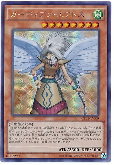 遊戯王 ガーディアン・エアトス[CPL1][CPL1-JA009][シク]