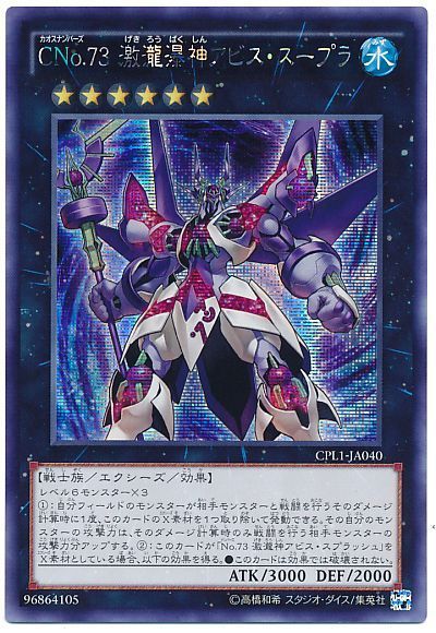 遊戯王 CNo.73 激瀧瀑神アビス・スープラ[CPL1][CPL1-JA040][シク]