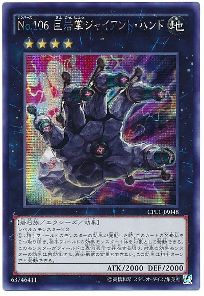 遊戯王 No.106 巨岩掌ジャイアント・ハンド[CPL1][CPL1-JA048][シク]