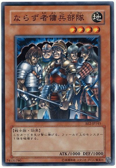 遊戯王 ならず者傭兵部隊[旧ビギナーズ エディション な行][BE2-JP143][ノーマル]