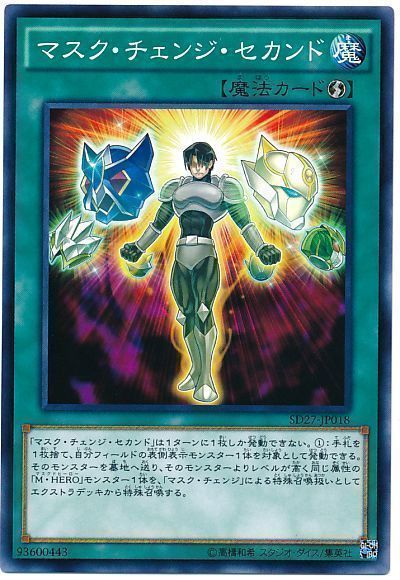 遊戯王 マスク・チェンジ・セカンド[SD魔法 ま行][SD27-JP018][ノーマル]