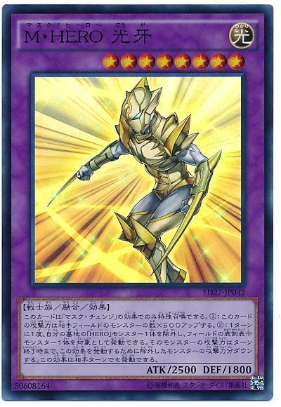 遊戯王 M・HERO 光牙[SDモンスター ま行][SD27-JP042][スーパー]