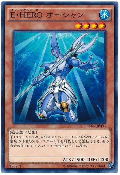 遊戯王 E・HERO オーシャン[SDモンスター あ行][SD27-JP003][ノーマル]