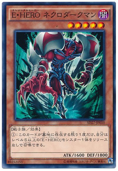 遊戯王 E・HERO ネクロダークマン[SDモンスター あ行][SD27-JP010][ノーマル]