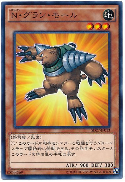 遊戯王 N・グラン・モール[SDモンスター な行][SD27-JP013][ノーマル]