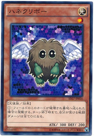 遊戯王 ハネクリボー[SDモンスター は行][SD27-JP016][ノーマル]