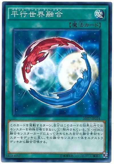 遊戯王 平行世界融合[SD魔法 は行][SD27-JP024][ノーマル]