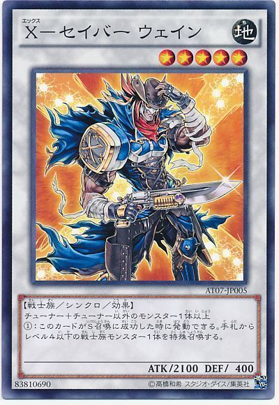 遊戯王 X-セイバー ウェイン[AT07][AT07-JP005][ノーマル]