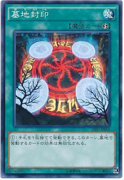 遊戯王 墓地封印[AT07][AT07-JP006][ノーマル]