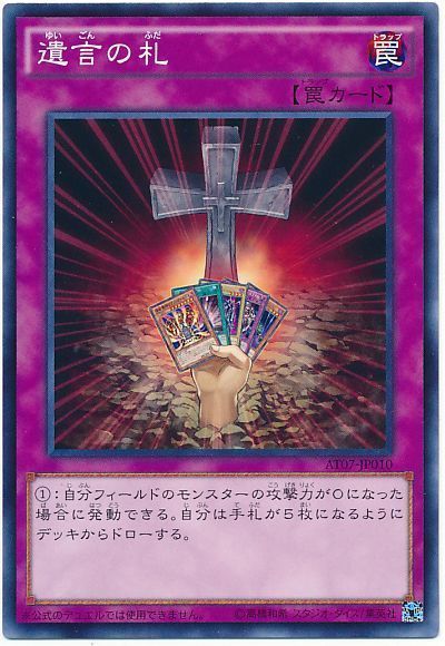 遊戯王 遺言の札[AT07][AT07-JP010][ノーマル]