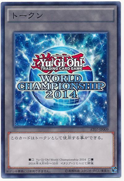 遊戯王 トークン(WCS2014)[AT07][AT07-JP009][ノーマル]