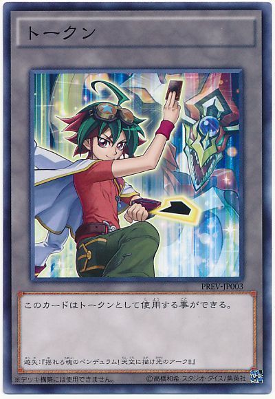 遊戯王 遊矢トークン(PREV-JP003)[PREV][PREV-JP003][ノーマル]