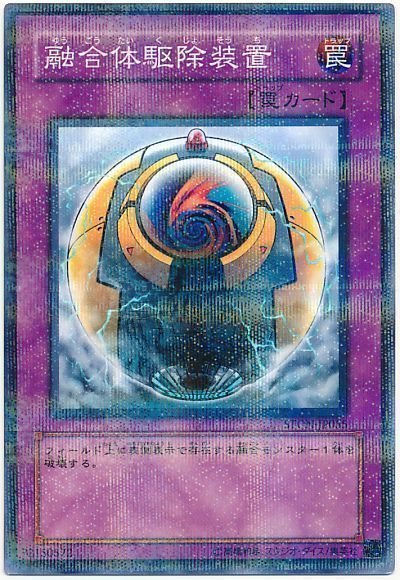 遊戯王 融合体駆除装置[STON][STON-JP055][ノーパラ]