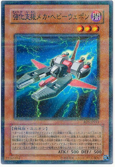 遊戯王 強化支援メカ・ヘビーウェポン[RDS][RDS-JP011][ノーパラ]