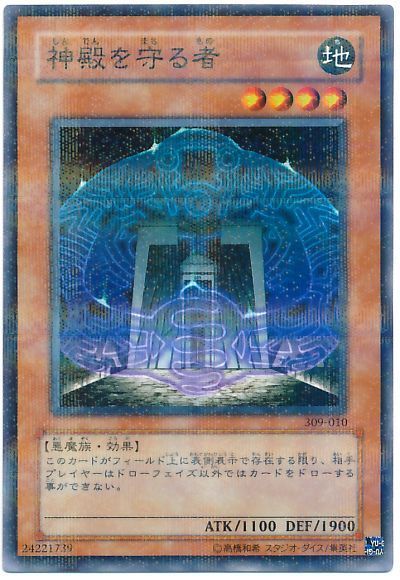 遊戯王 神殿を守る者[309][309-010][ノーパラ]