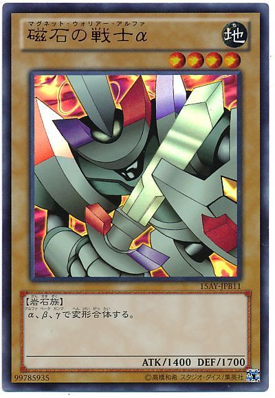 遊戯王 磁石の戦士α[15AY-JPB][15AY-JPB11][ウルトラ]