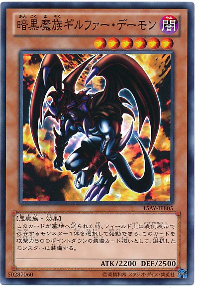 遊戯王 暗黒魔族ギルファー・デーモン[15AY-JPB][15AY-JPB05][ノーマル]