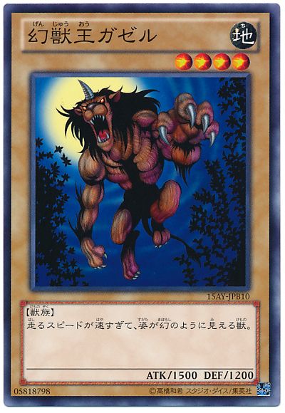 遊戯王 幻獣王ガゼル[15AY-JPB][15AY-JPB10][ノーマル]