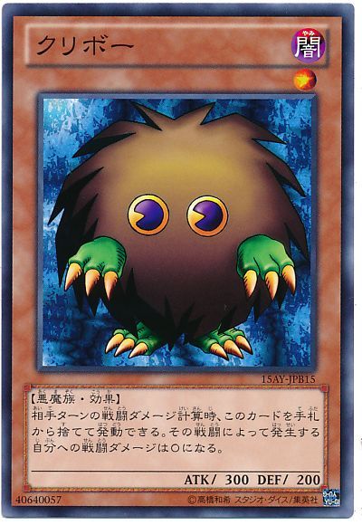 遊戯王 クリボー(15AY-JPB)[15AY-JPB][15AY-JPB15][ノーマル]