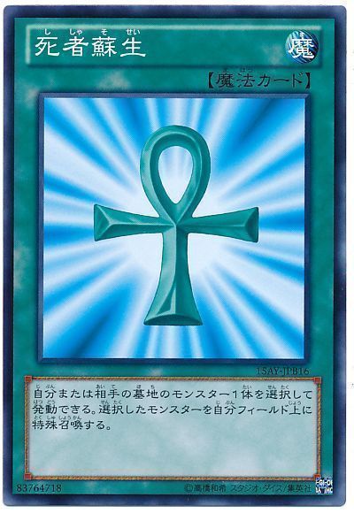 遊戯王 死者蘇生(15AY-JPB)[15AY-JPB][15AY-JPB16][ノーマル]