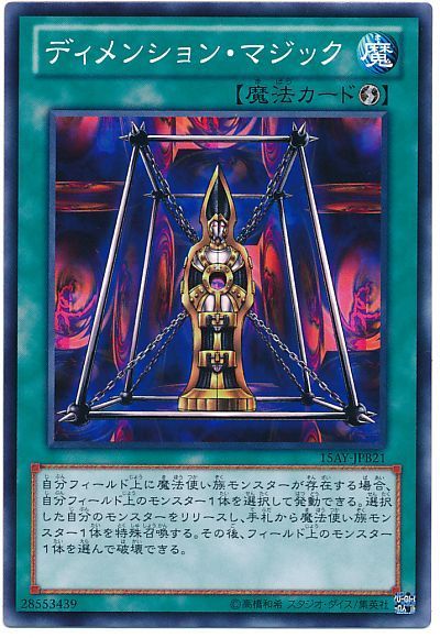 遊戯王 ディメンション・マジック[15AY-JPB][15AY-JPB21][ノーマル]