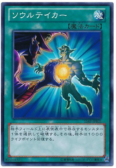 遊戯王 ソウルテイカー[15AY-JPB][15AY-JPB25][ノーマル]