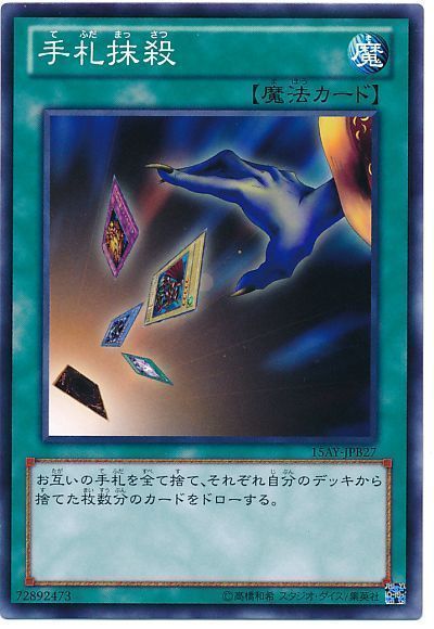 遊戯王 手札抹殺[15AY-JPB][15AY-JPB27][ノーマル]