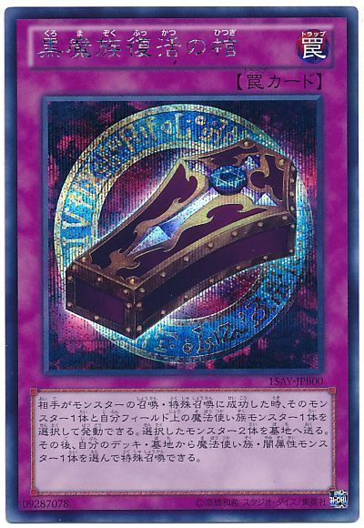 遊戯王 黒魔族復活の棺[15AY-JPB][15AY-JPB00][シク]