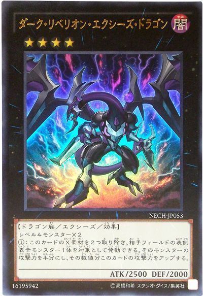 遊戯王 ダーク・リベリオン・エクシーズ・ドラゴン[NECH][NECH-JP053][ウルトラ]