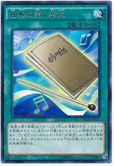遊戯王 独奏の第1楽章[NECH][NECH-JP059][レア]