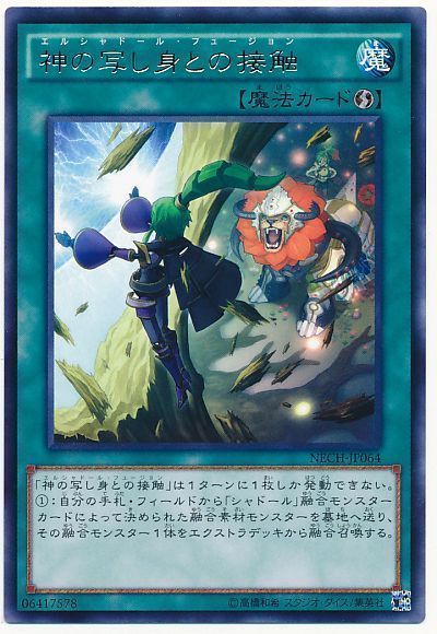 遊戯王 神の写し身との接触[NECH][NECH-JP064][レア]