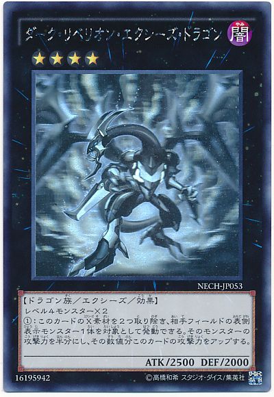 遊戯王 ダーク・リベリオン・エクシーズ・ドラゴン[NECH][NECH-JP053][ホロ]