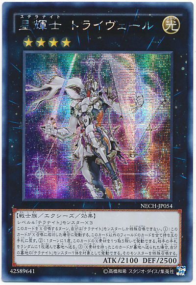 遊戯王 星輝士 トライヴェール[NECH][NECH-JP054][シク]