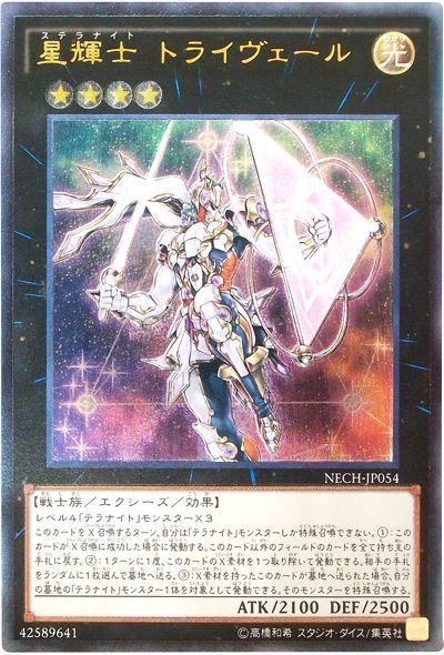 遊戯王 星輝士 トライヴェール[NECH][NECH-JP054][アルティメット]