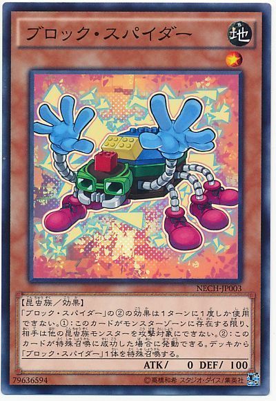 遊戯王 ブロック・スパイダー[NECH][NECH-JP003][ノーマル]