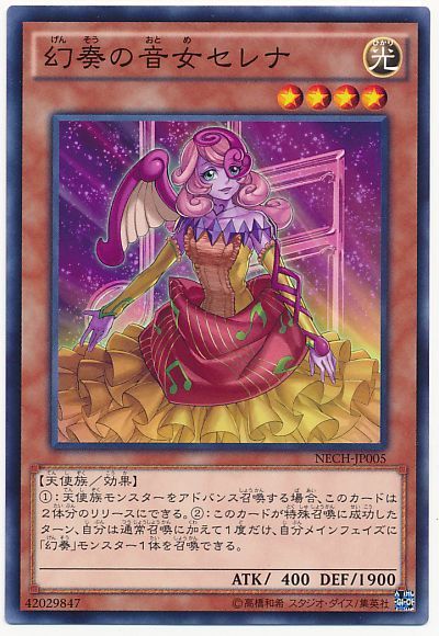 遊戯王 幻奏の音女セレナ[NECH][NECH-JP005][ノーマル]