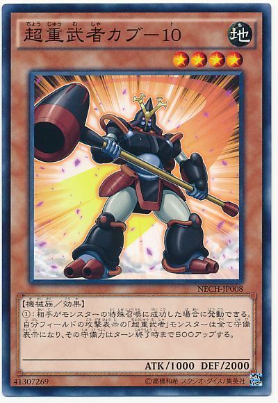 遊戯王 超重武者カブ-10[NECH][NECH-JP008][ノーマル]