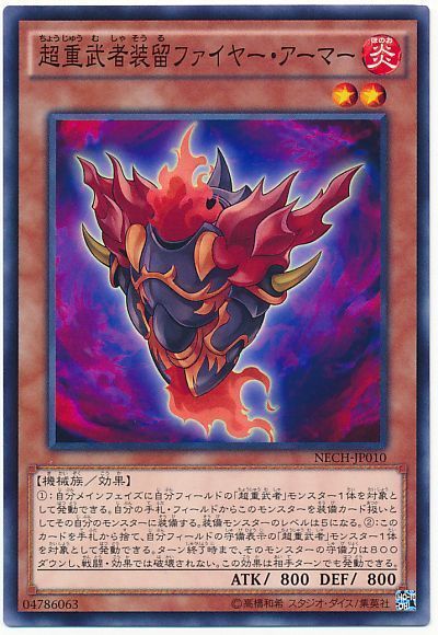 遊戯王 超重武者装留ファイヤー・アーマー[NECH][NECH-JP010][ノーマル]