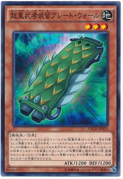 遊戯王 超重武者装留グレート・ウォール[NECH][NECH-JP011][ノーマル]