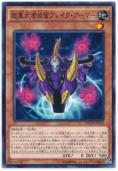 遊戯王 超重武者装留ブレイク・アーマー[NECH][NECH-JP012][ノーマル]