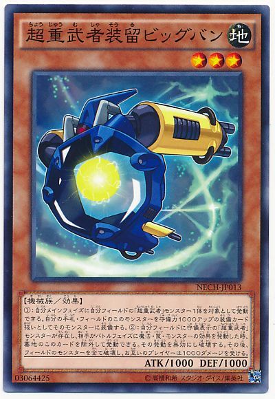 遊戯王 超重武者装留ビッグバン[NECH][NECH-JP013][ノーマル]