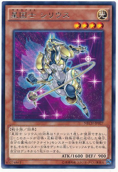 遊戯王 星因士 シリウス[NECH][NECH-JP027][レア]
