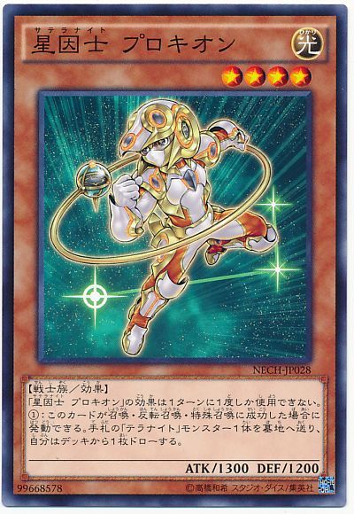 遊戯王 星因士 プロキオン[NECH][NECH-JP028][ノーマル]
