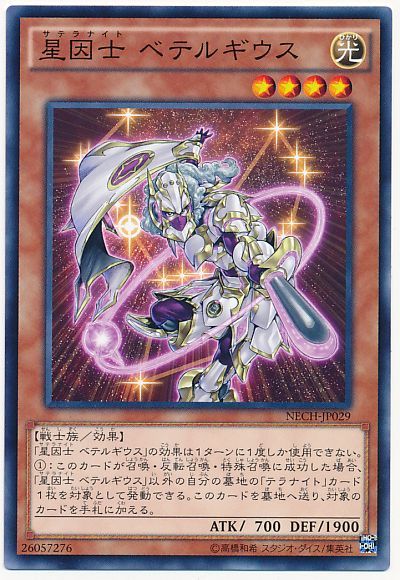 遊戯王 星因士 ベテルギウス[NECH][NECH-JP029][ノーマル]