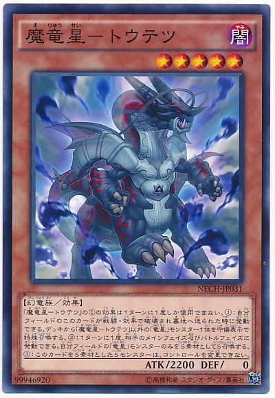 遊戯王 魔竜星-トウテツ[NECH][NECH-JP031][ノーマル]