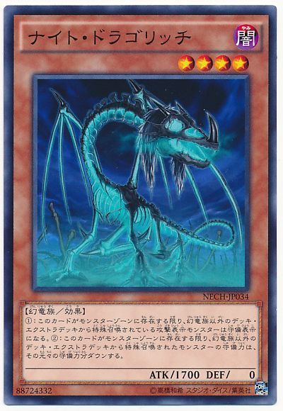 遊戯王 ナイト・ドラゴリッチ[NECH][NECH-JP034][ノーマル]