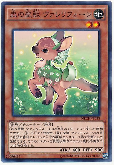 遊戯王 森の聖獣 ヴァレリフォーン[NECH][NECH-JP038][ノーマル]