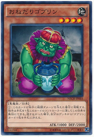 遊戯王 おねだりゴブリン[NECH][NECH-JP044][ノーマル]