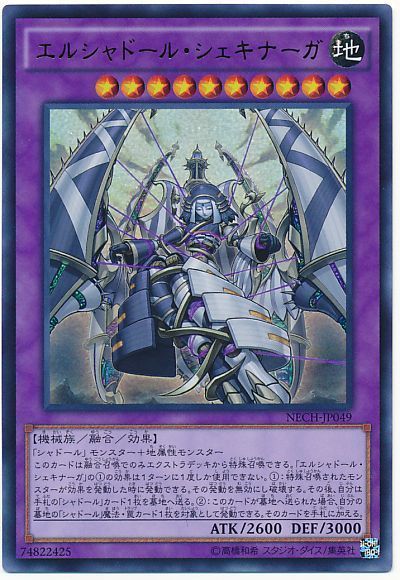 遊戯王 エルシャドール・シェキナーガ[NECH][NECH-JP049][ウルトラ]