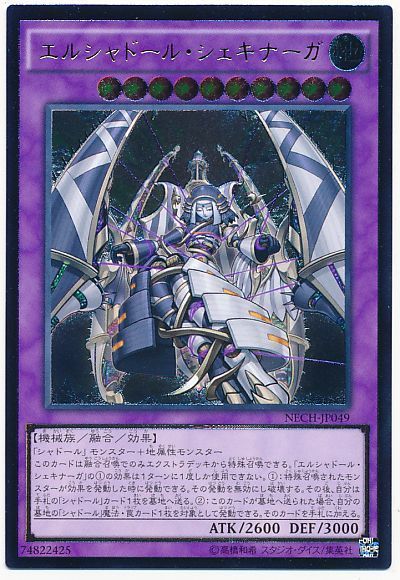遊戯王 エルシャドール・シェキナーガ[NECH][NECH-JP049][アルティメット]